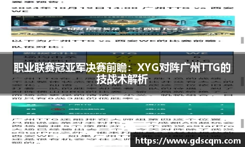 职业联赛冠亚军决赛前瞻：XYG对阵广州TTG的技战术解析