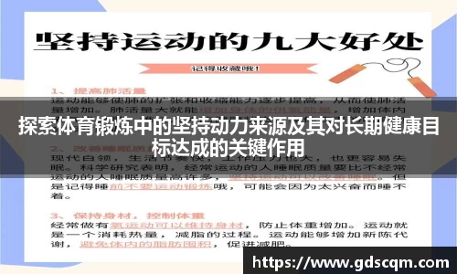 探索体育锻炼中的坚持动力来源及其对长期健康目标达成的关键作用